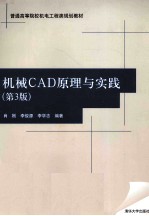 机械CAD原理与实践 第3版