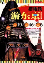 搭地铁游东京 2012-2013版 彩印
