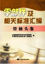 零部件及相关标准汇编 管接头卷
