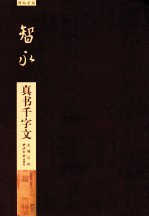 智永真书千字文