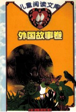 儿童阅读文库 外国故事卷