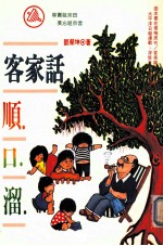 客家话顺口溜