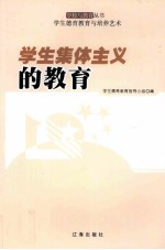 学生集体主义的教育