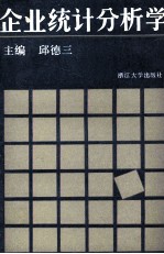 企业统计分析学