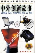 世界青少年科普经典文库 中外创新故事 12