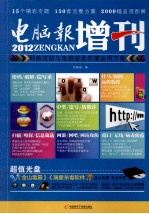 2012电脑报增刊 网络攻防与电脑安全年度应用方案