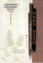 校本自主多元互动 学校内涵发展的办学机制创新