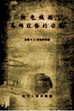 输电线路高频设备的安装
