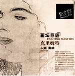 画坛巨匠 克里姆特人物素描