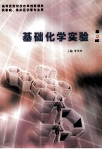 基础化学实验 第2版