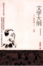 文学大纲 近代卷 上