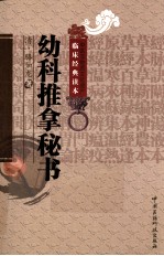 中医非物质文化遗产临床经典读本 幼科推拿秘书