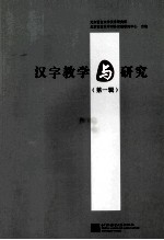 汉字教学与研究 第1辑