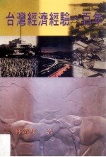 台湾经济经验一百年