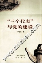 “三个代表”与党的建设