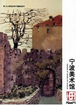 宁波美术馆 2010年 第1期 总第14期