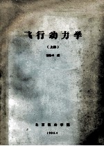 飞行动力学 上