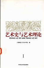 艺术史与艺术理论 1