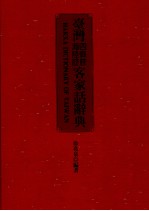 台湾四县腔海陆腔客家话辞典