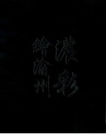 浓彩绘渝州