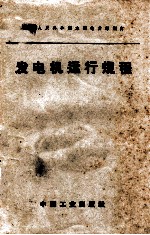 中华人民共和国水利电力部制订 发电机运行规程