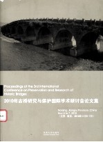 2010年古桥研究与保护国际学术研讨会论文集