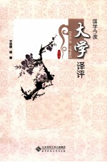 国学今读 大学译评
