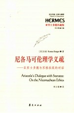 尼各马可伦理学义疏 亚里士多德与苏格拉底的对话