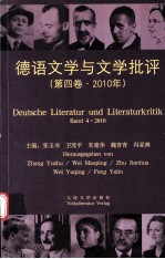 德语文学与文学批评 第4卷 2010年