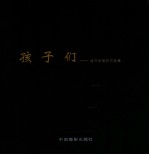 影像鄞州 孩子们 戚巧灵摄影作品集