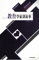 教育学家讲故事