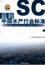最新中国水产行业标准 1