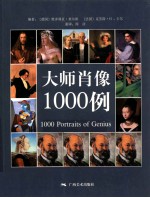大师肖像1000例
