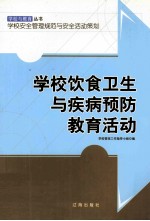 学校饮食卫生与疾病预防教育活动