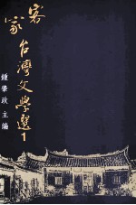 客家台湾文学选 第1册