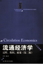 流通经济学 过程、组织、政策 第2版