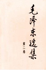 毛泽东选集 第2卷
