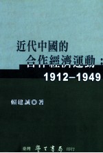 近代中国的合作经济运动 1912-1949