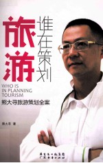 谁在策划旅游 熊大寻旅游策划全案