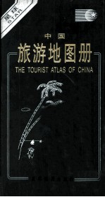 中国旅游地图册