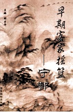 早期客家摇篮 宁都
