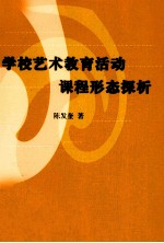 学校艺术教育活动课程形态探析