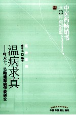 时尚历史 温病求真 叶天士、吴鞠通温病学说研究