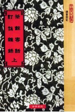 茶余客话 订为杂录 下