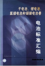 电池标准汇编 干电池、锂电池、氢镍电池和镉镍电池卷