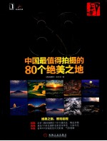 印·像 中国最值得拍摄的80个绝美之地