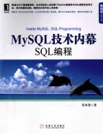 MySQL技术内幕 SQL编程