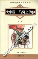 大中国 马背上的梦 2