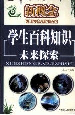 新概念学生百科知识 未来探索