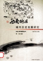 西南地区城市历史发展研究